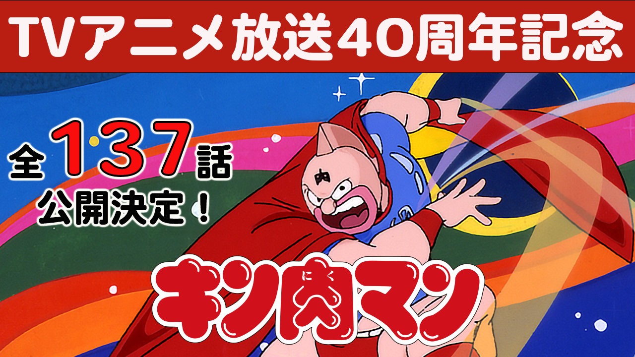 TVアニメ「キン肉マン」全137話公開バナー (c)️ゆでたまご・東映アニメーション