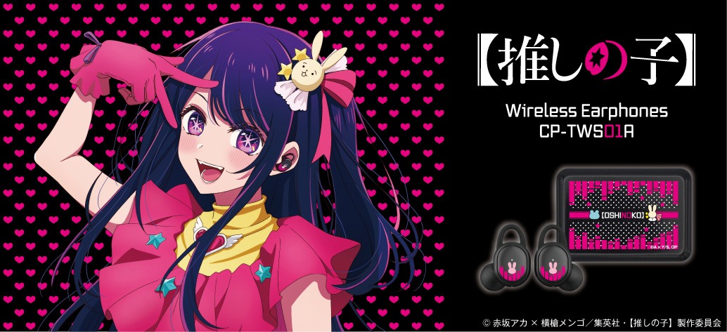 「ワイヤレスイヤホン CP-TWS01A 『推しの子』コラボモデル」バナー