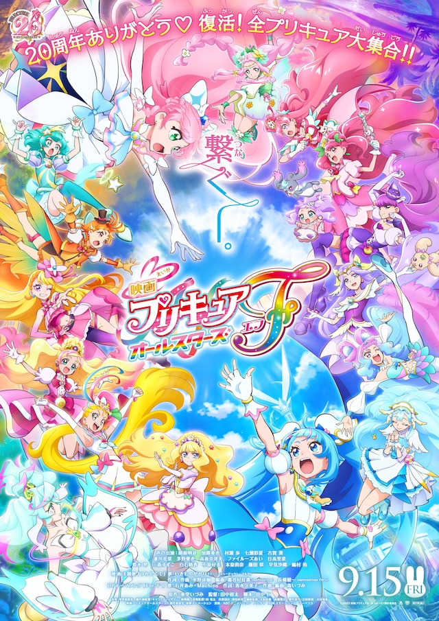 「映画プリキュアオールスターズF（エフ）」のポスタービジュアル。