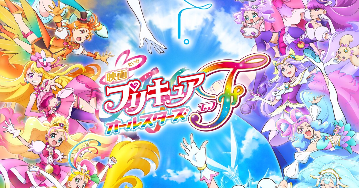 映画プリキュアオールスターズF（エフ）」のポスタービジュアル。(c 