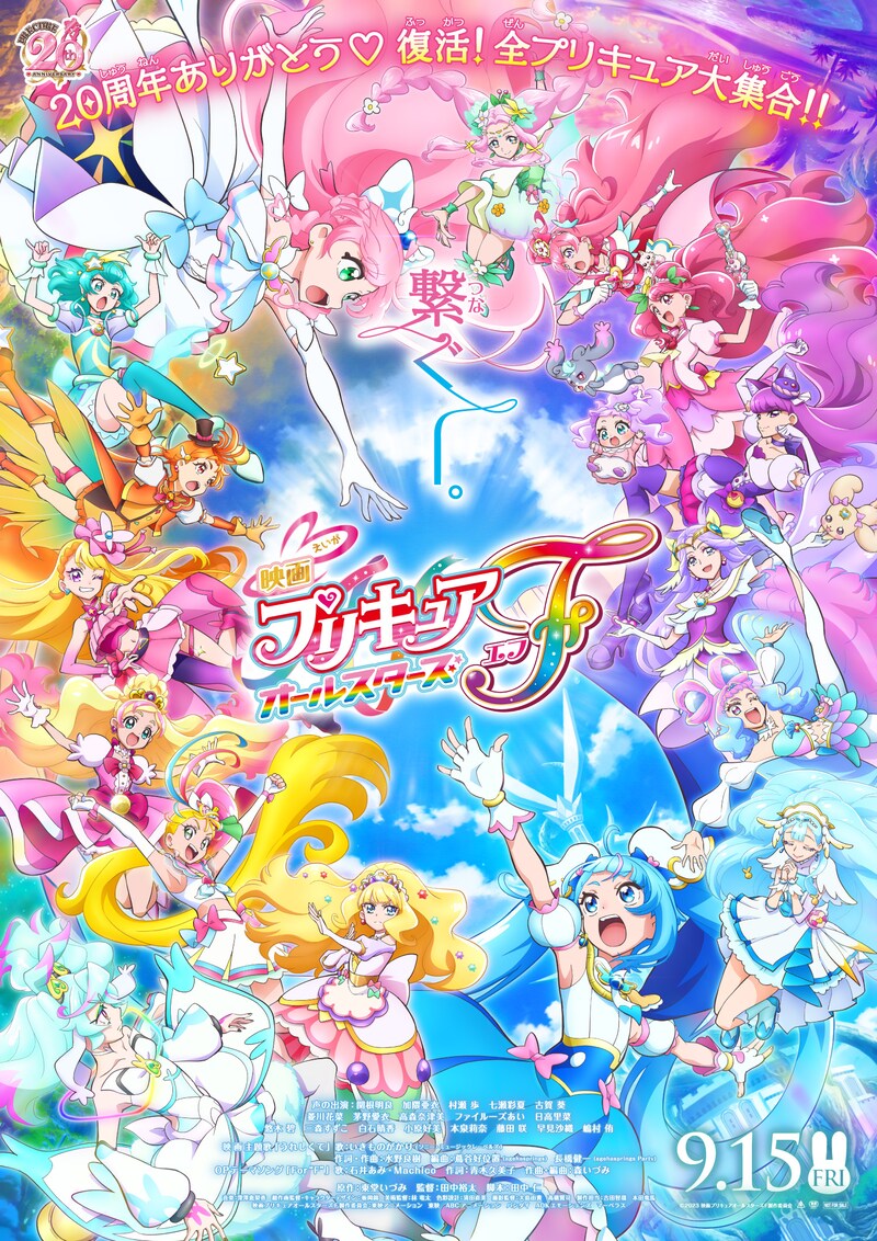 「映画プリキュアオールスターズF(エフ)」のポスタービジュアル。