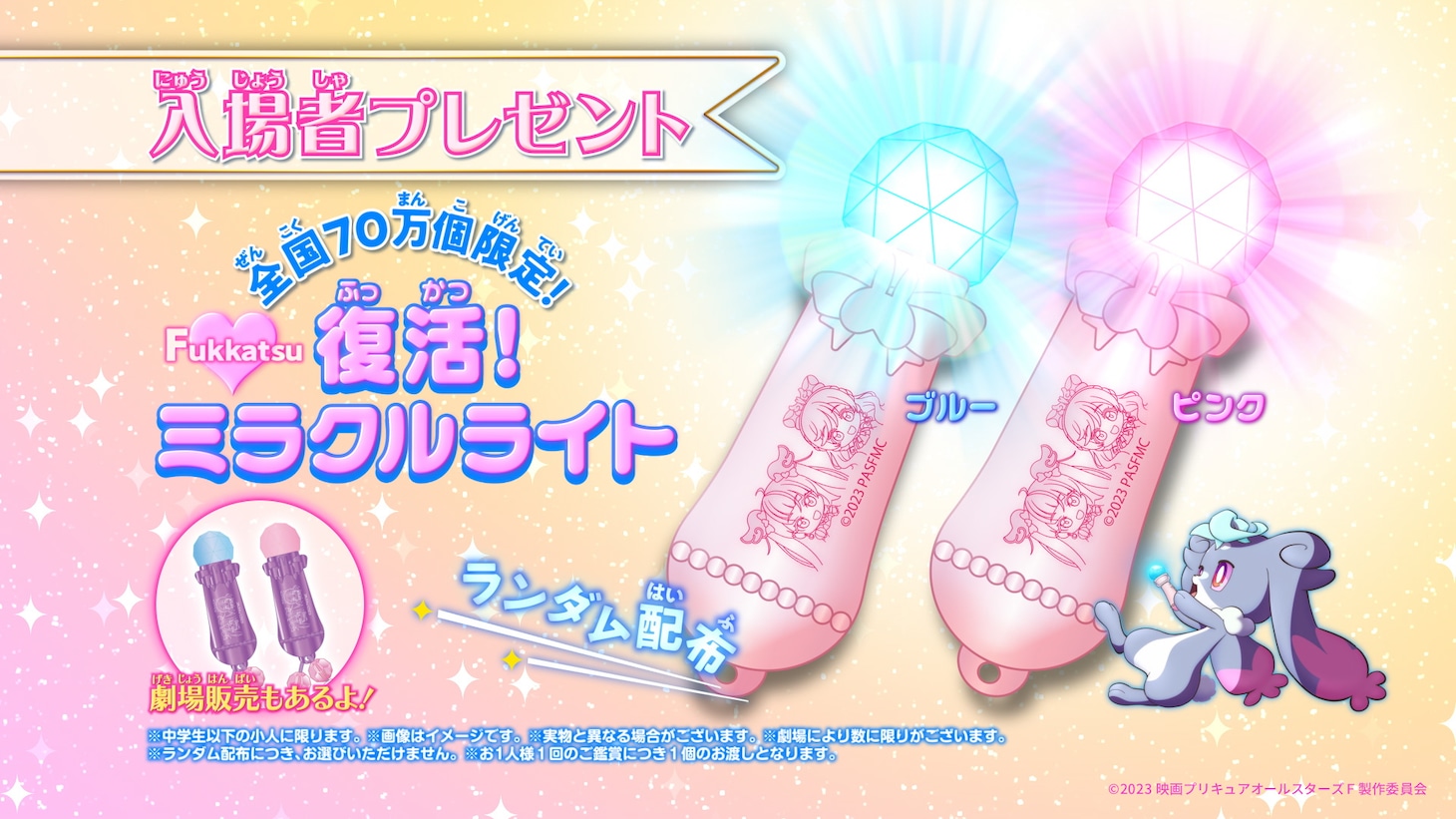 ムビチケ前売券の特典・ミラクルライト。