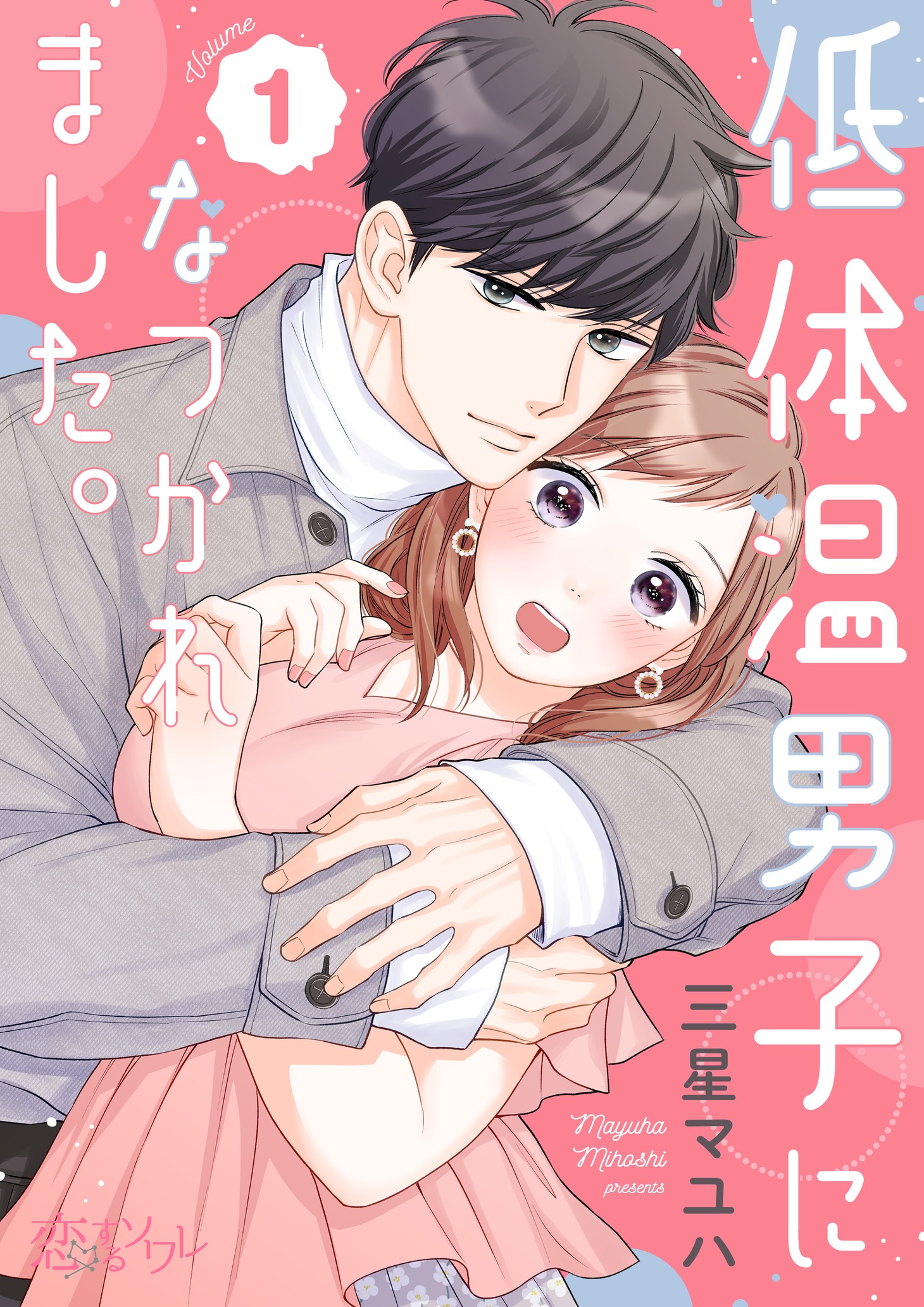 「低体温男子になつかれました。」扉ページ