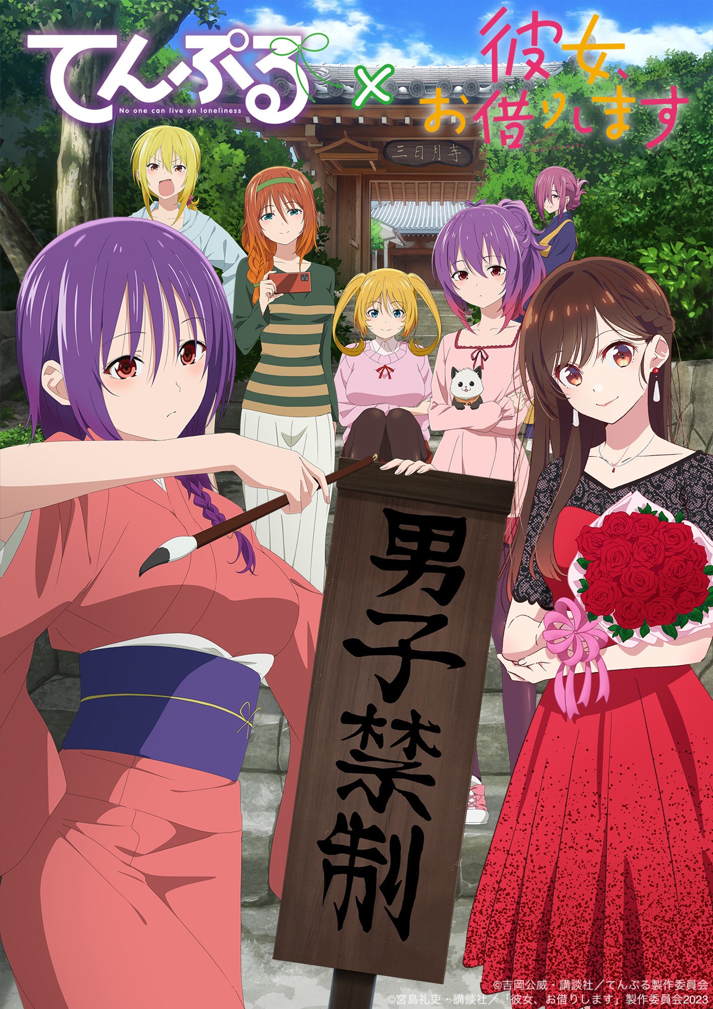 TVアニメ「てんぷる」とTVアニメ「彼女、お借りします」のコラボビジュアル。