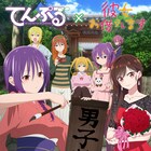 てんぷる×かのかりのコラボビジュアル公開、水原千鶴を三日月寺にレンタル
