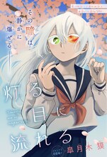 「灯る目に流れる」扉ページ (c)皐月木獏／集英社