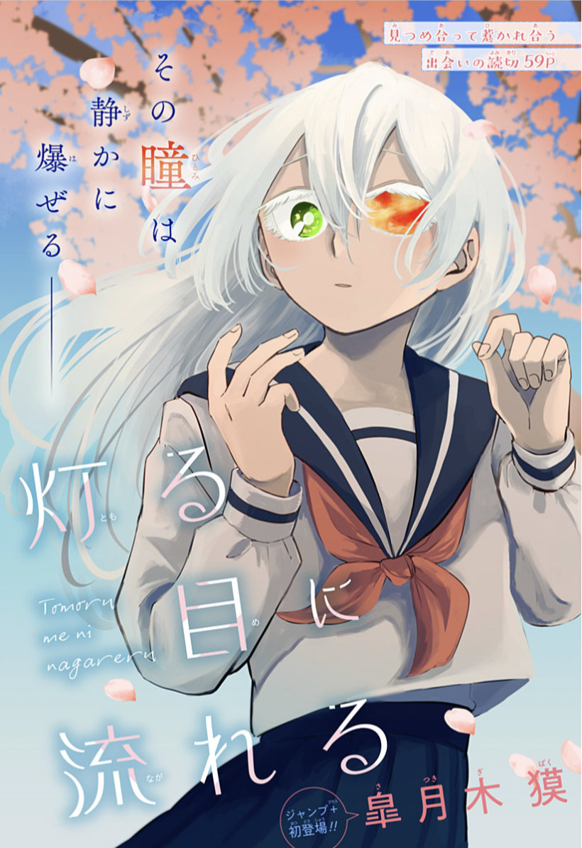 「灯る目に流れる」扉ページ (c)皐月木獏／集英社