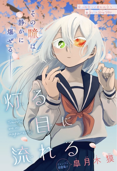 「灯る目に流れる」扉ページ (c)皐月木獏／集英社