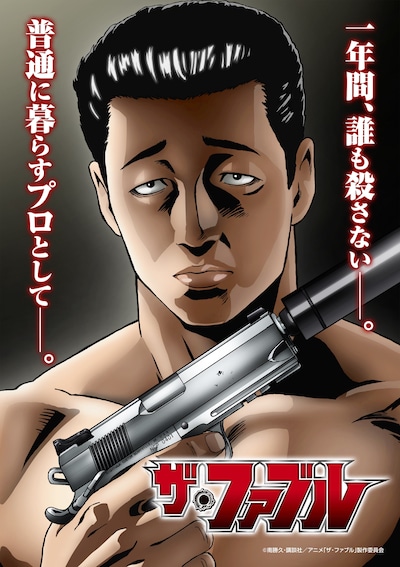 TVアニメ「ザ・ファブル」ティザービジュアル