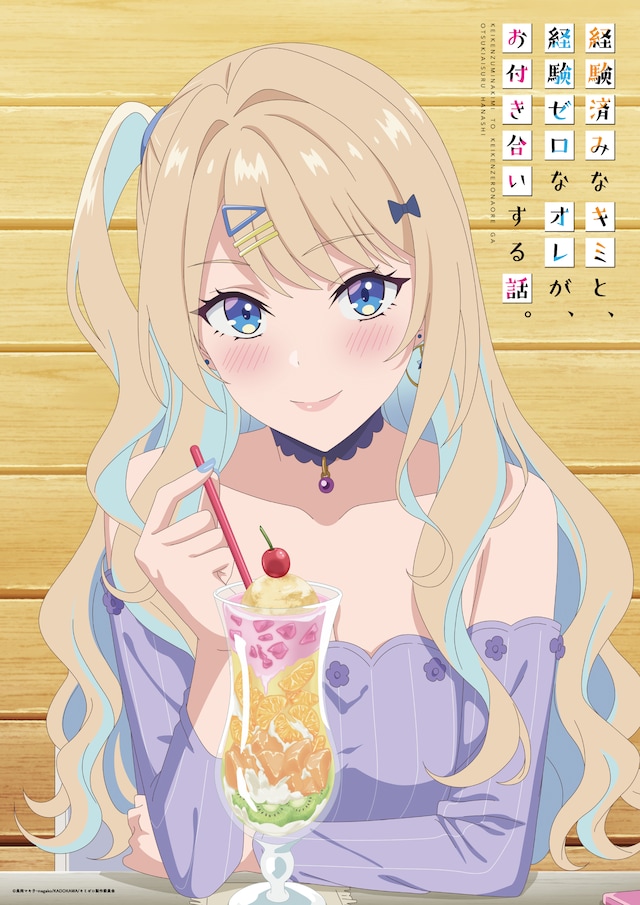 TVアニメ「経験済みなキミと、経験ゼロなオレが、お付き合いする話。」新ビジュアル (c)長岡マキ子・ magako/KADOKAWA/ キミゼロ製作委員会