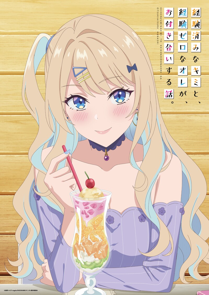 TVアニメ「経験済みなキミと、経験ゼロなオレが、お付き合いする話。」新ビジュアル (c)長岡マキ子・ magako/KADOKAWA/ キミゼロ製作委員会