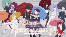 TVアニメ「死神坊ちゃんと黒メイド」より、「7月9日は死神坊ちゃんDAY」のバナー。