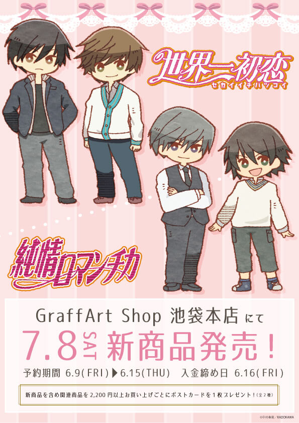 「純情ロマンチカ」「世界一初恋」の新作グッズのバナー。