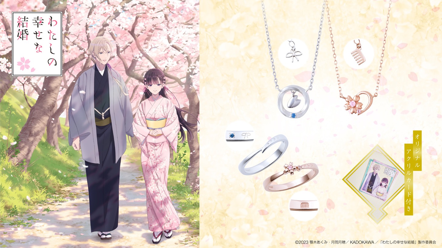 「わたしの幸せな結婚」×FanFun MARKETのコラボジュエリーのバナー。