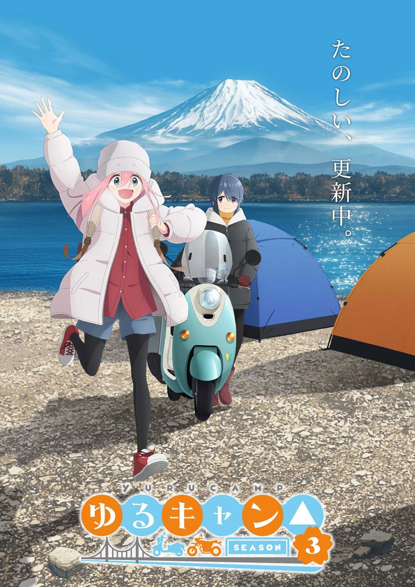 TVアニメ「ゆるキャン△ SEASON3」のティザービジュアル。