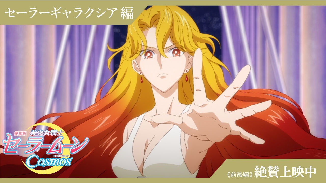 「劇場版『美少女戦士セーラームーンCosmos』」特別映像「セーラーギャラクシア編」より。