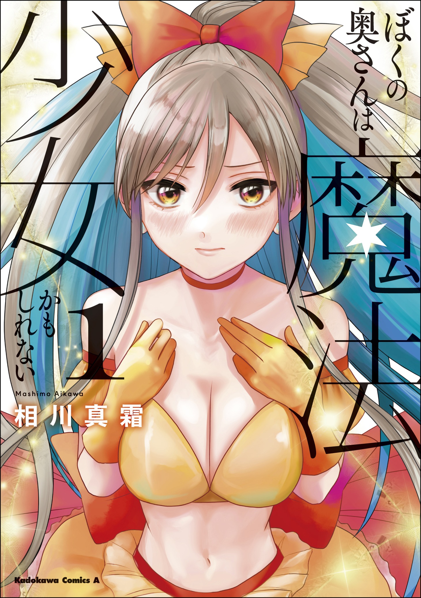 「ぼくの奥さんは魔法少女かもしれない」1巻