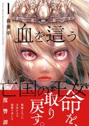 「血を這う亡国の王女」1巻