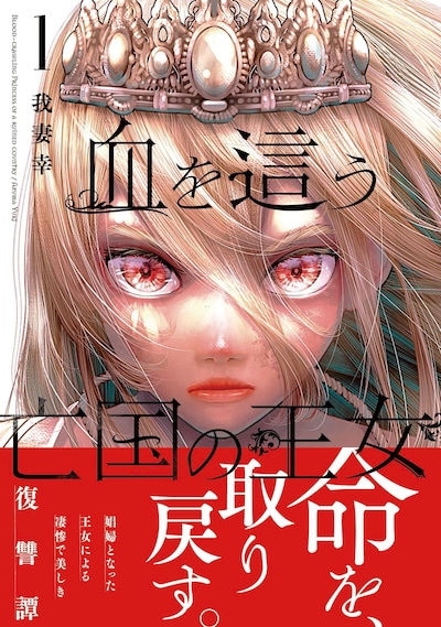 「血を這う亡国の王女」1巻