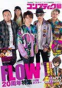 なおコンプティーク8月号では、FLOWの20周年特集も行われている。