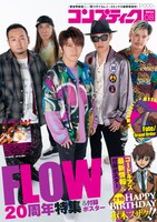 なおコンプティーク8月号では、FLOWの20周年特集も行われている。
