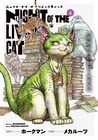 「ニャイト・オブ・ザ・リビングキャット」4巻、猫好き人類描かれたしおりもらえる