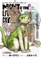 「ニャイト・オブ・ザ・リビングキャット」4巻