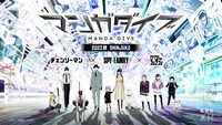 「マンガダイブ2023夏SHINJUKU」キービジュアル (c)SHUEISHA
