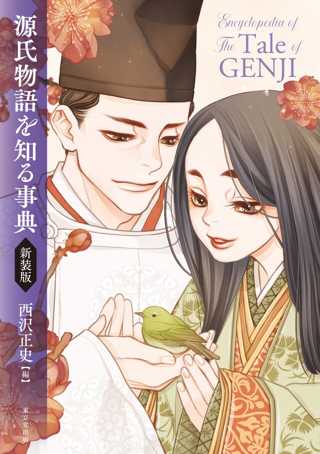 「源氏物語を知る事典 新装版」