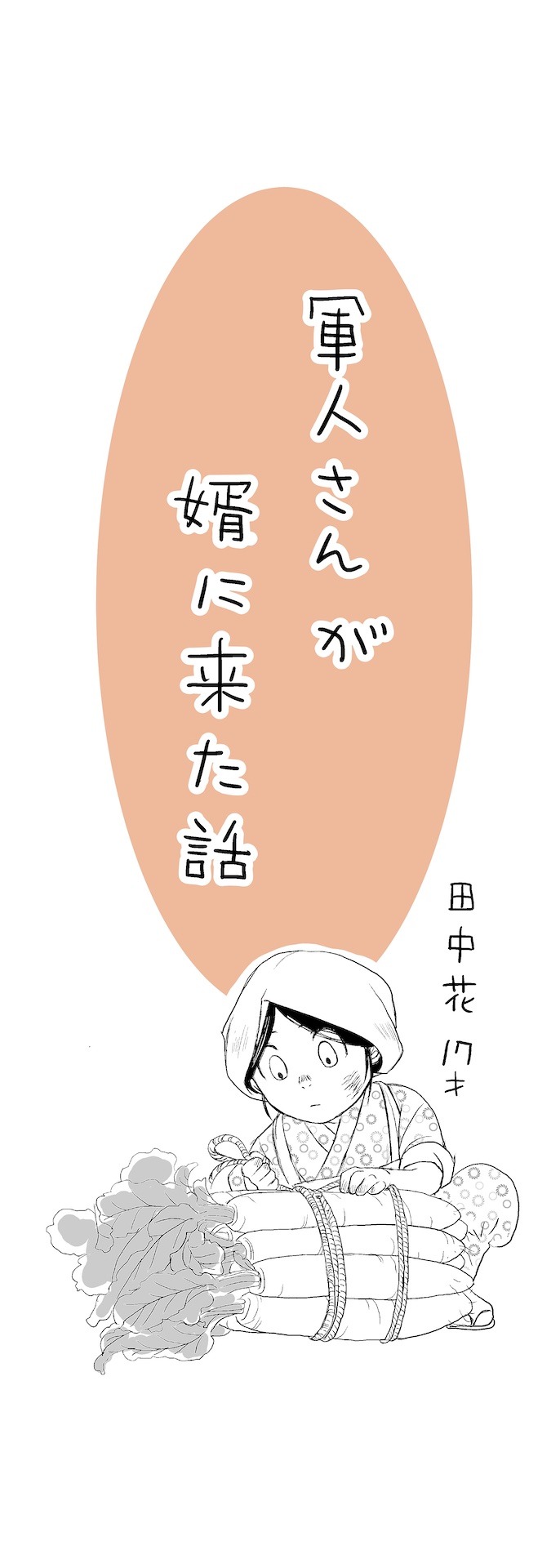 「軍人婿さんと大根嫁さん」より。