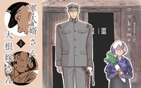 「軍人婿さんと大根嫁さん」サムネイル