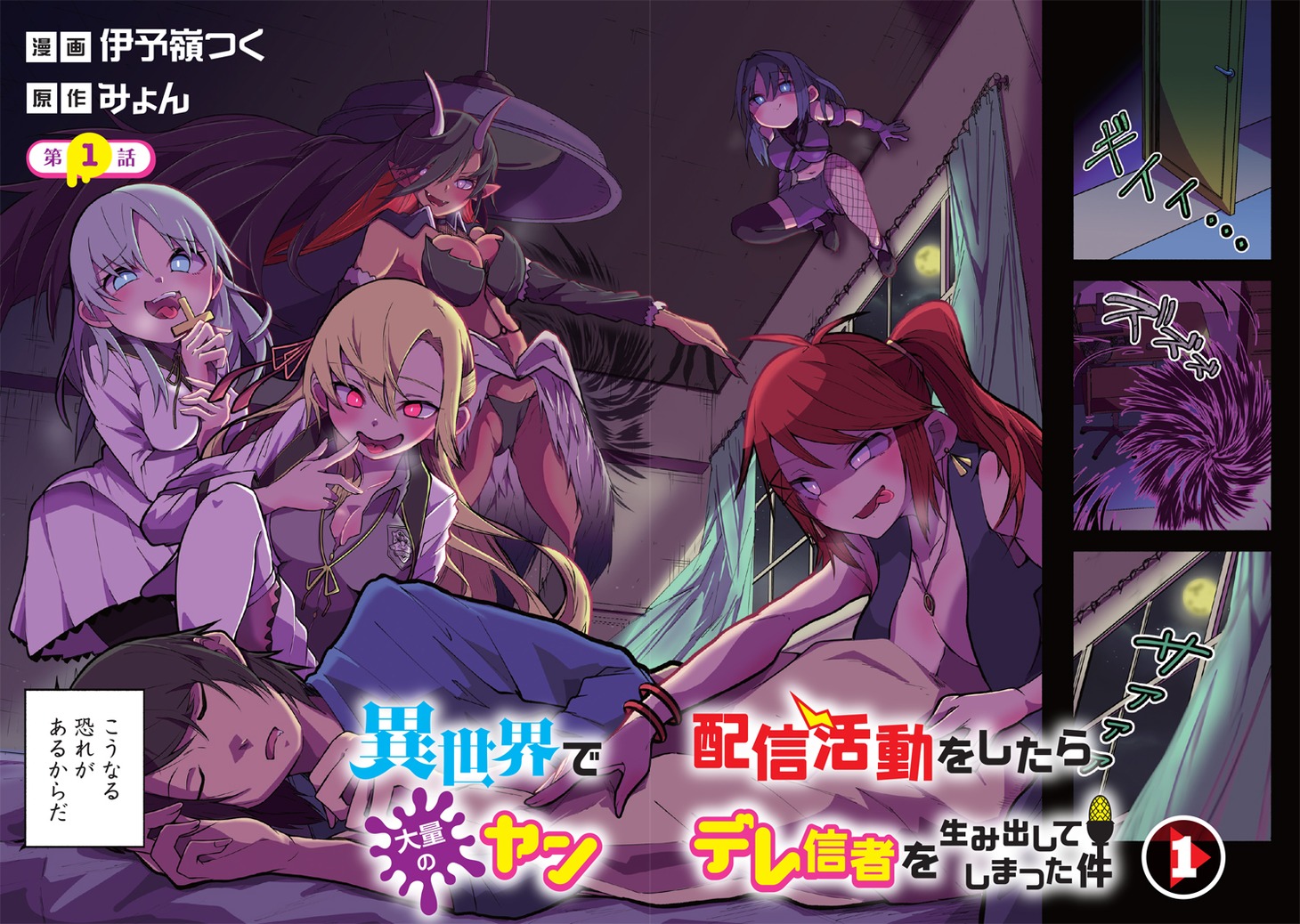 「異世界で配信活動をしたら大量のヤンデレ信者を生み出してしまった件」より。