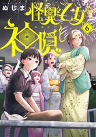 「怪異と乙女と神隠し」6巻