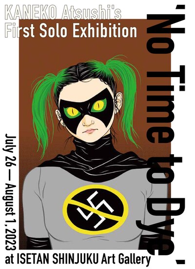 カネコアツシ個展「No Time to Dye」のビジュアル。