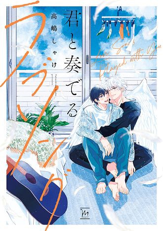 「君と奏でるラブソング」