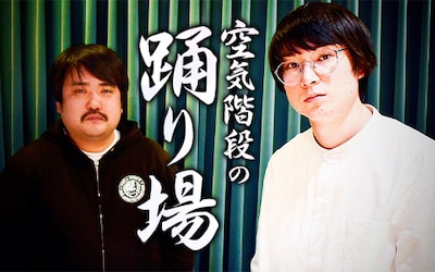 「空気階段の踊り場」ビジュアル