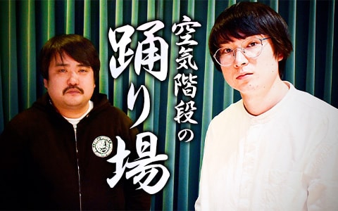 「空気階段の踊り場」ビジュアル