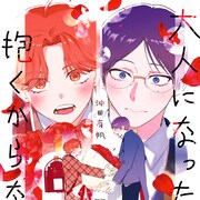 告白しても子ども扱いされ…お坊ちゃんと過保護執事のBL「大人になったら抱くからな」