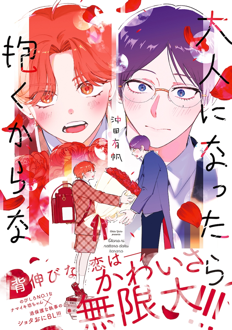 「大人になったら抱くからな」(帯付き)