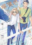 「瑠璃色ハレーション」