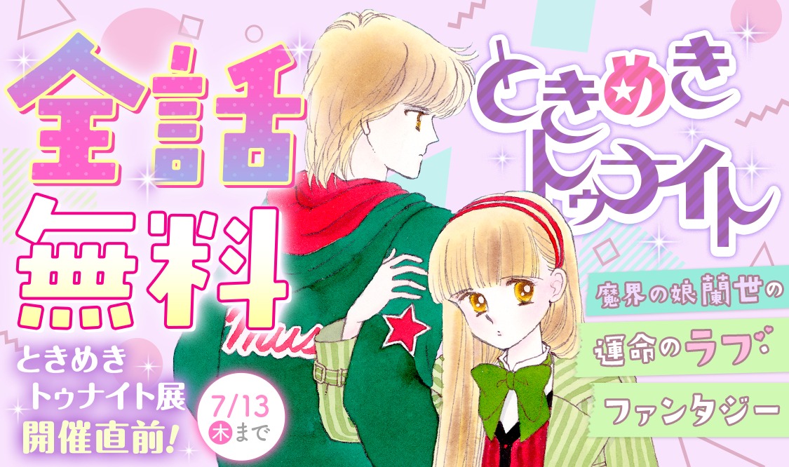 「ときめきトゥナイト」全話無料公開キャンペーンの告知画像。