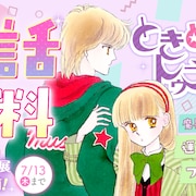 「ときめきトゥナイト」全話無料公開がマンガMeeで、展覧会前に復習できる