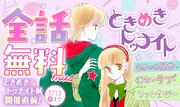 「ときめきトゥナイト」全話無料公開キャンペーンの告知画像。