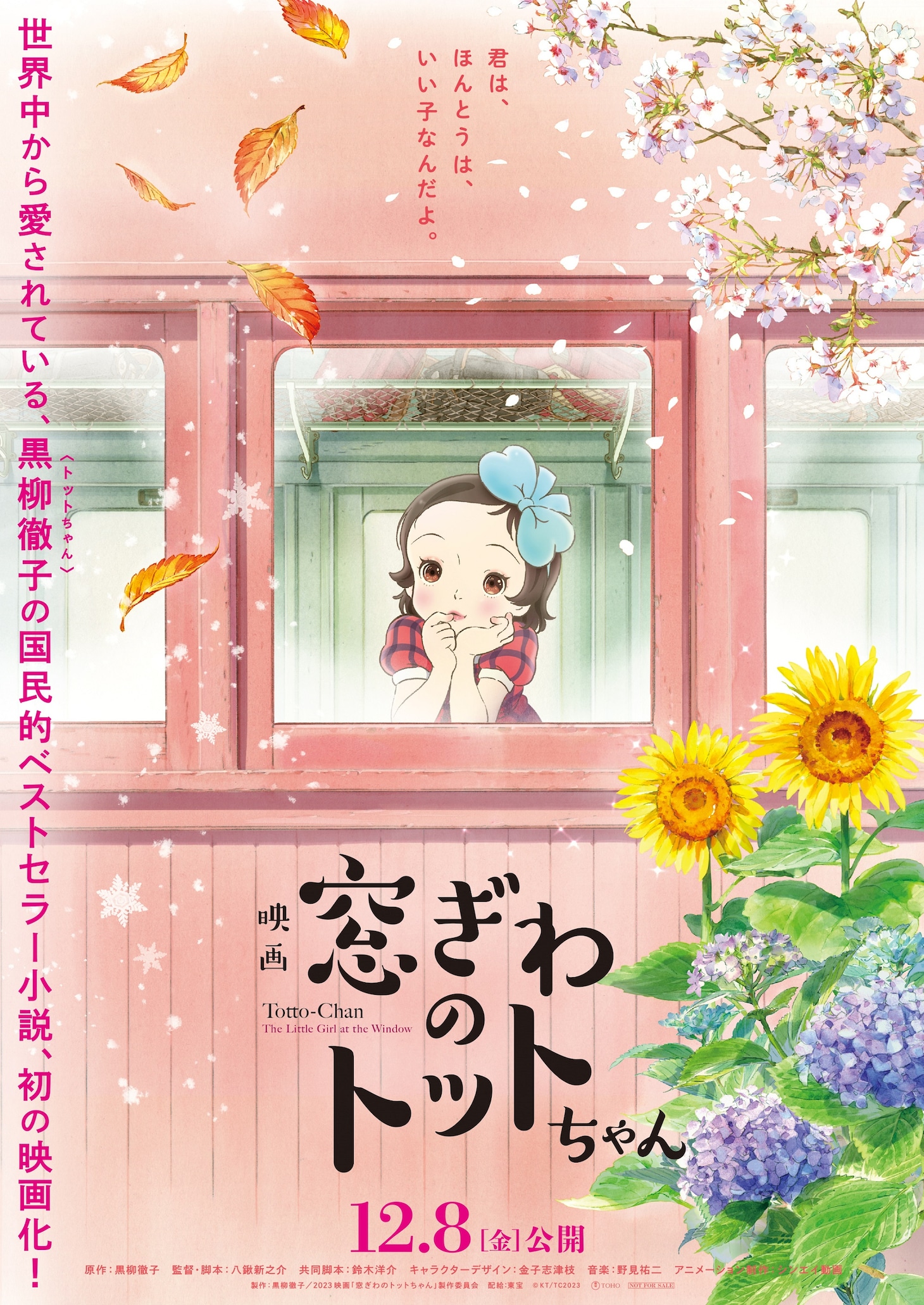 「窓ぎわのトットちゃん」ティザービジュアル (c)黒柳徹子／2023 映画「窓ぎわのトットちゃん」製作委員会