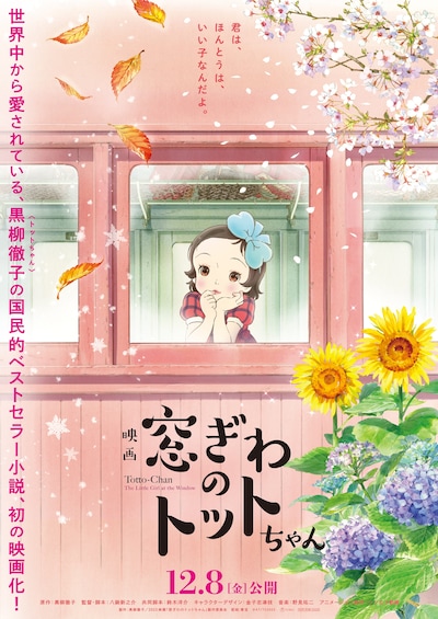 「窓ぎわのトットちゃん」ティザービジュアル