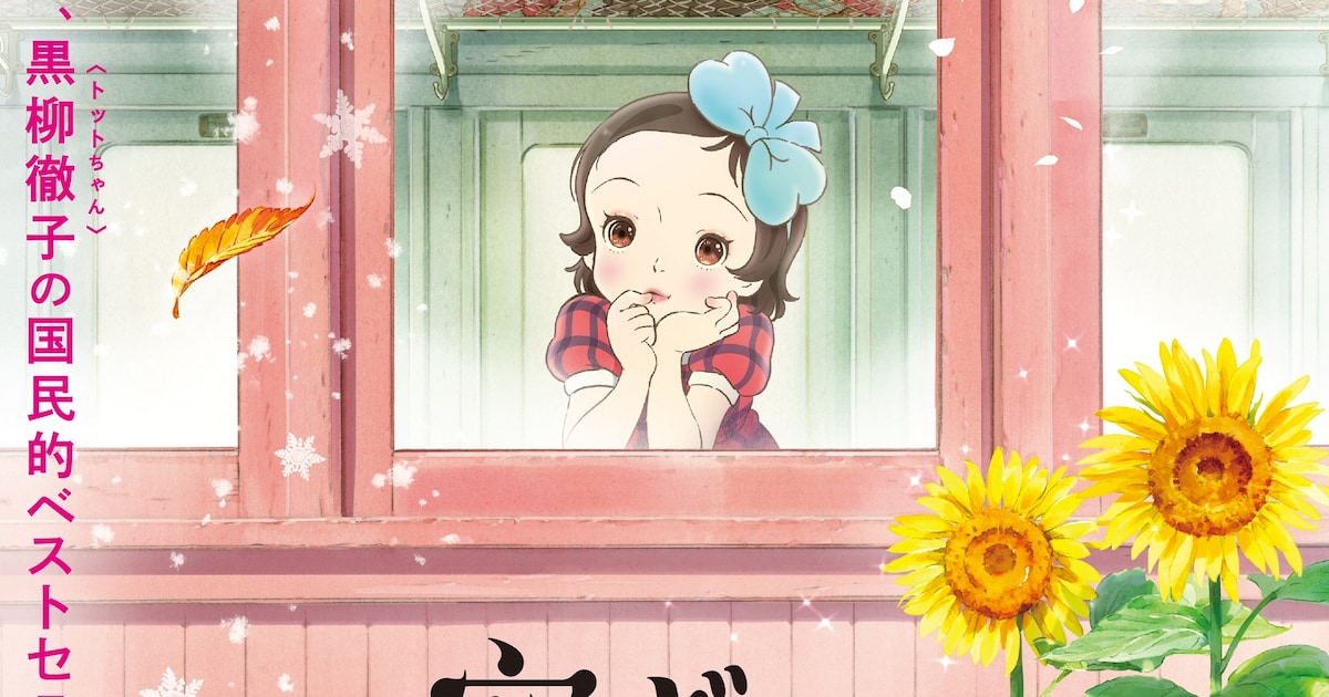 劇場アニメ「窓ぎわのトットちゃん」トットちゃん役発表 特報 