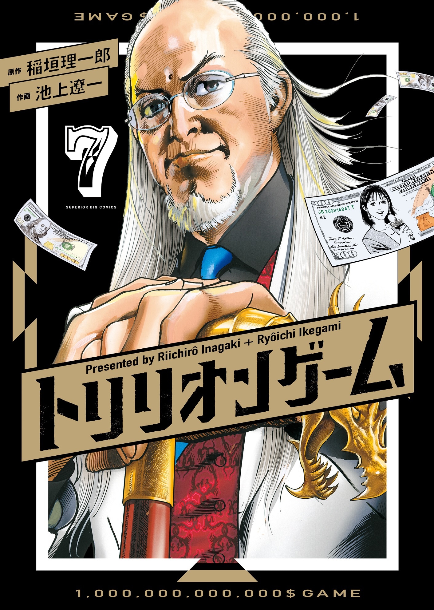 「トリリオンゲーム」7巻