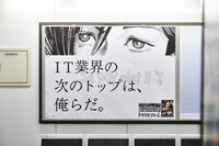 二子玉川駅・品川駅・赤坂見附駅ではIT業界でのトップ奪取を宣言。