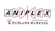 「アニプレックス オンラインくじ」バナー
