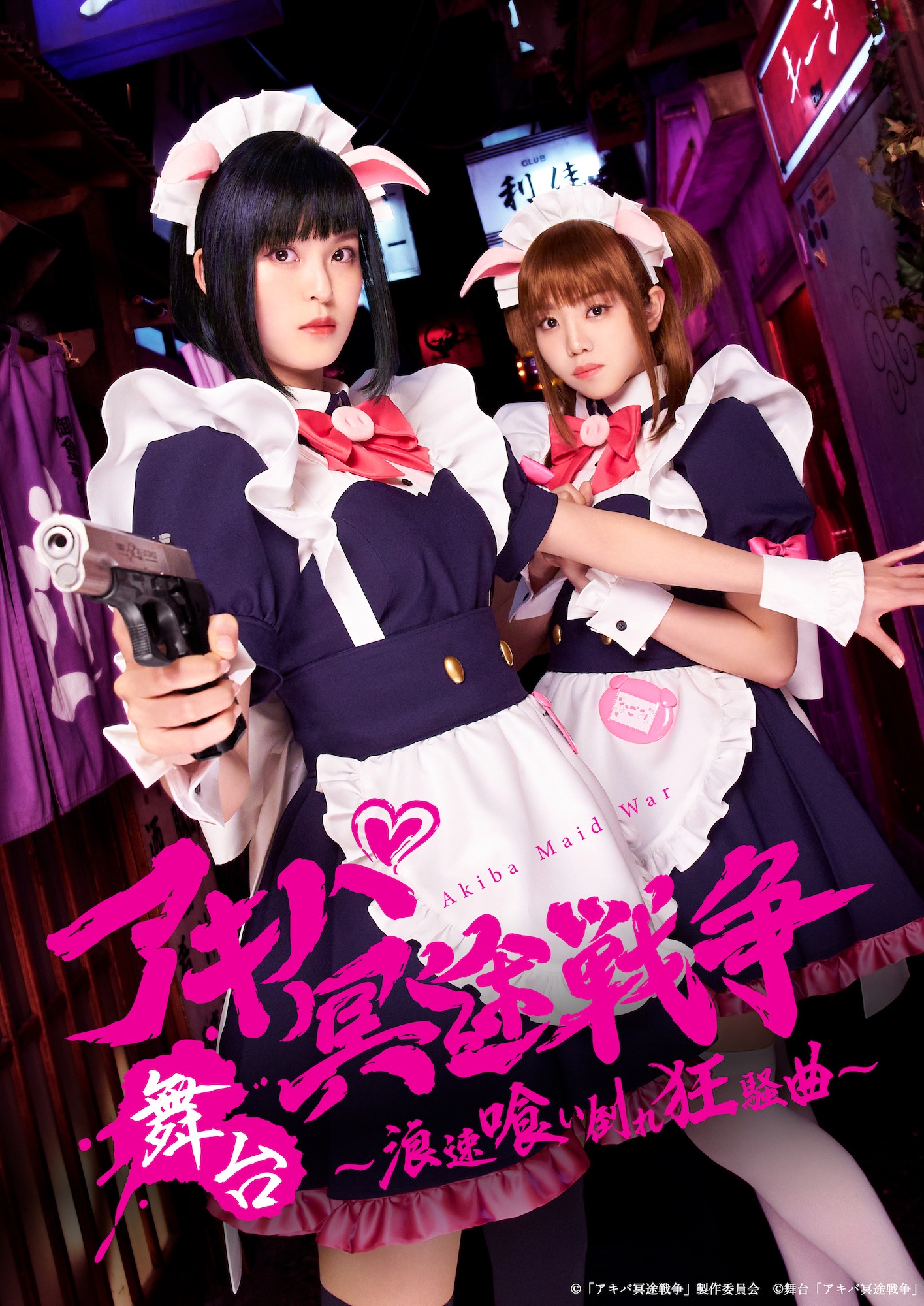 舞台「アキバ冥途戦争 ～浪速喰い倒れ狂騒曲～」ティザービジュアル